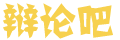 讯迹